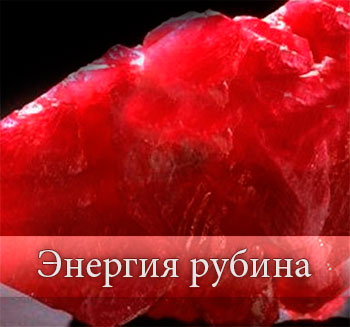 Энергия рубина для человека